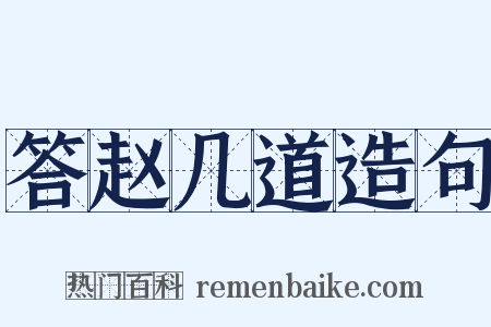 答赵几道造句是什么意思的图片